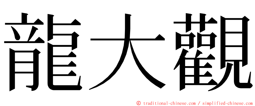 龍大觀 ming font