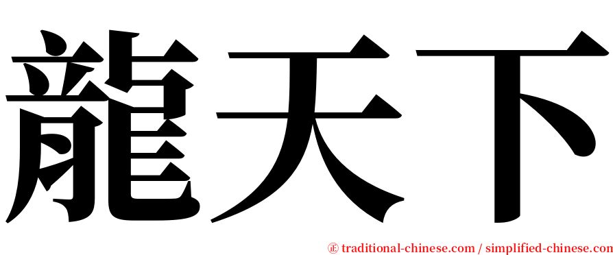 龍天下 serif font