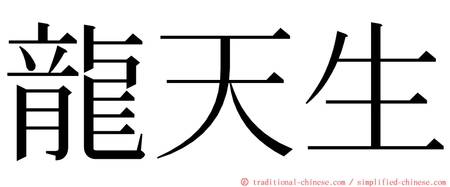 龍天生 ming font