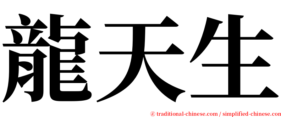 龍天生 serif font