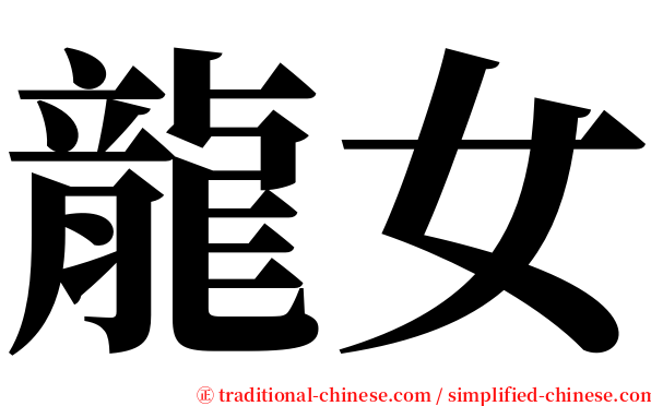 龍女 serif font