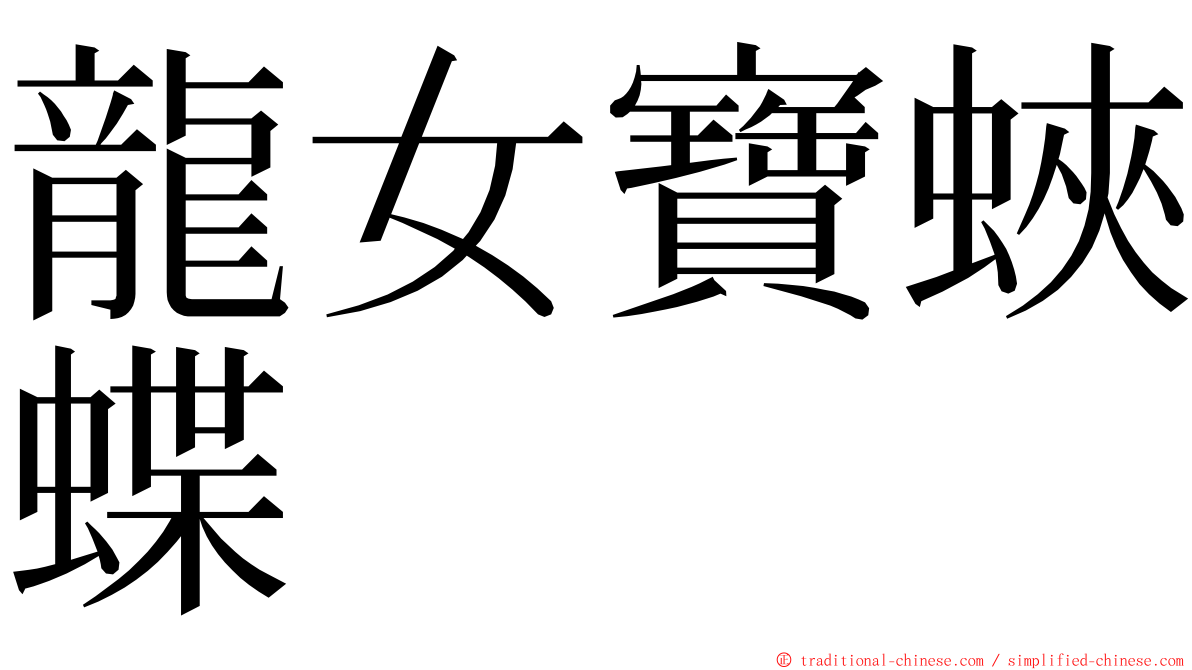 龍女寶蛺蝶 ming font