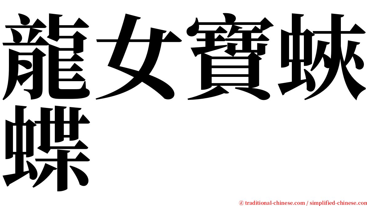 龍女寶蛺蝶 serif font