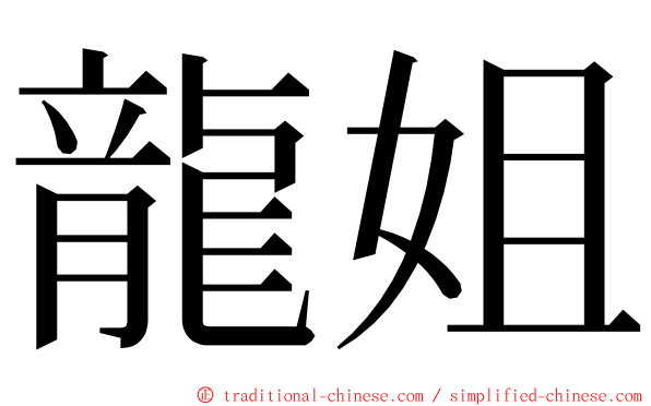 龍姐 ming font