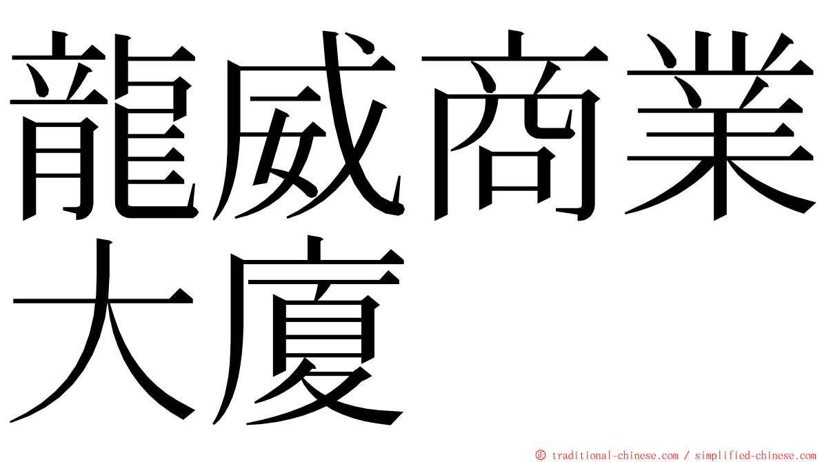 龍威商業大廈 ming font