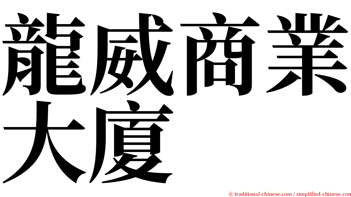 龍威商業大廈 serif font