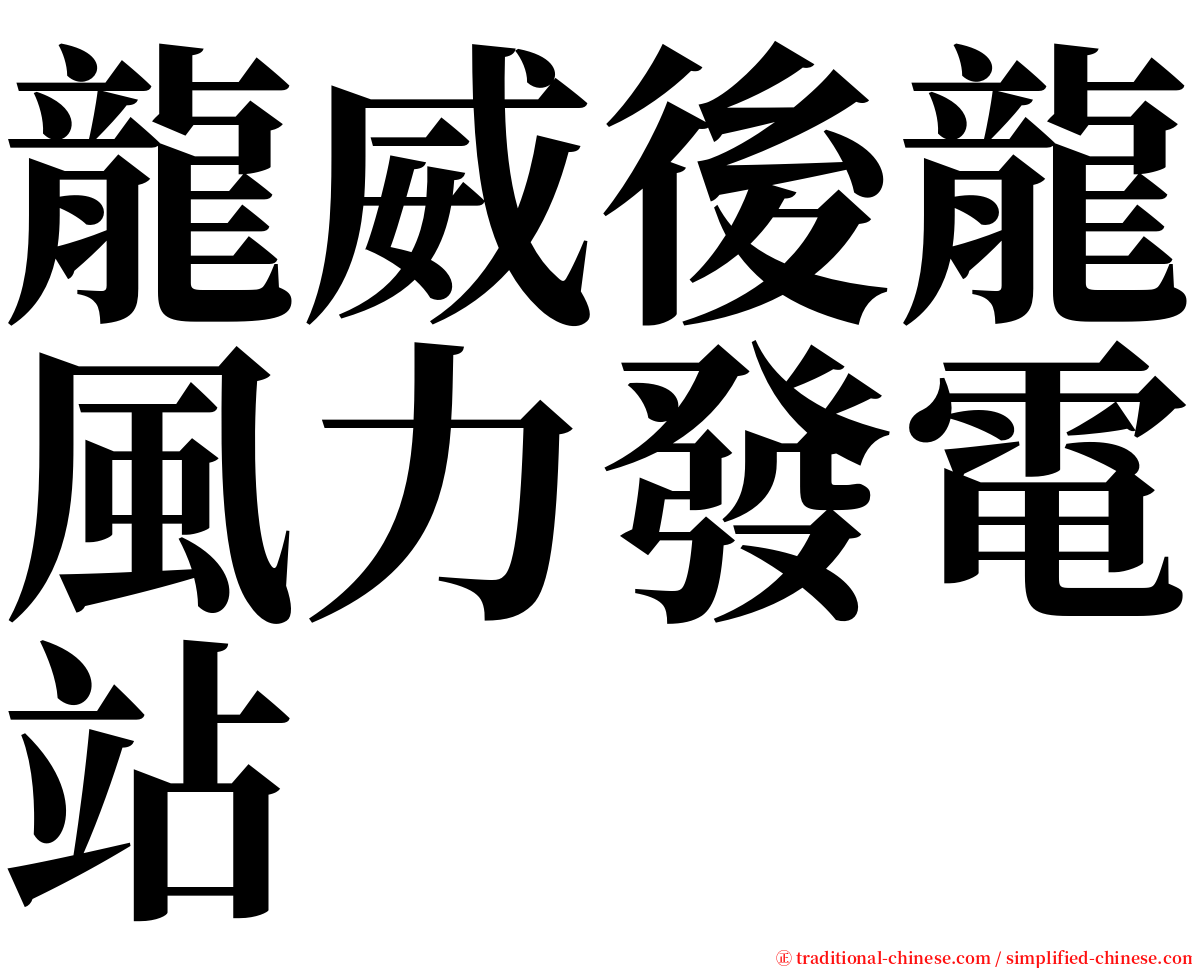 龍威後龍風力發電站 serif font