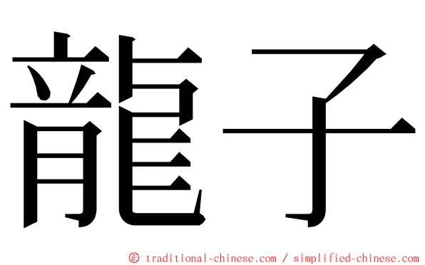 龍子 ming font