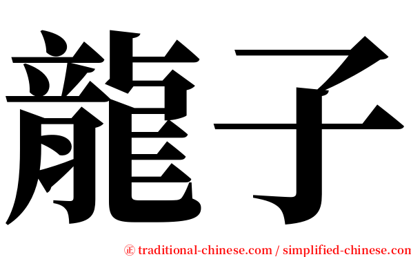 龍子 serif font