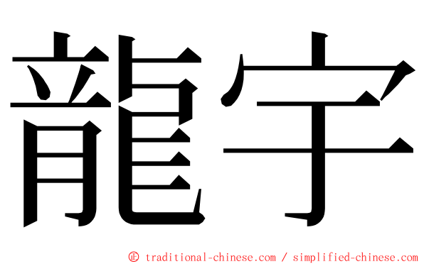 龍宇 ming font