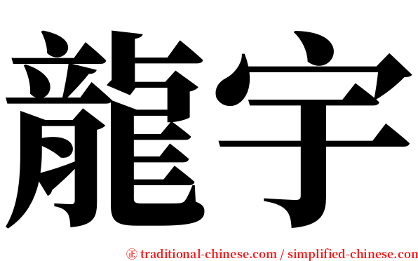 龍宇 serif font