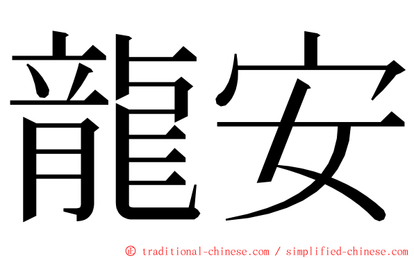 龍安 ming font