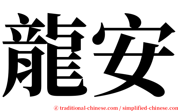 龍安 serif font