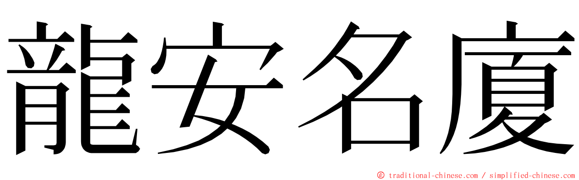 龍安名廈 ming font