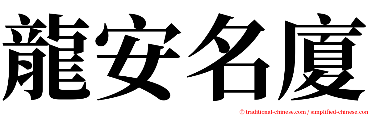 龍安名廈 serif font