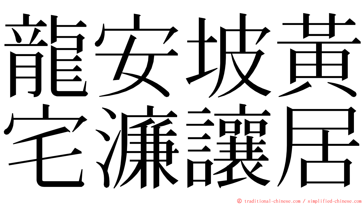 龍安坡黃宅濂讓居 ming font