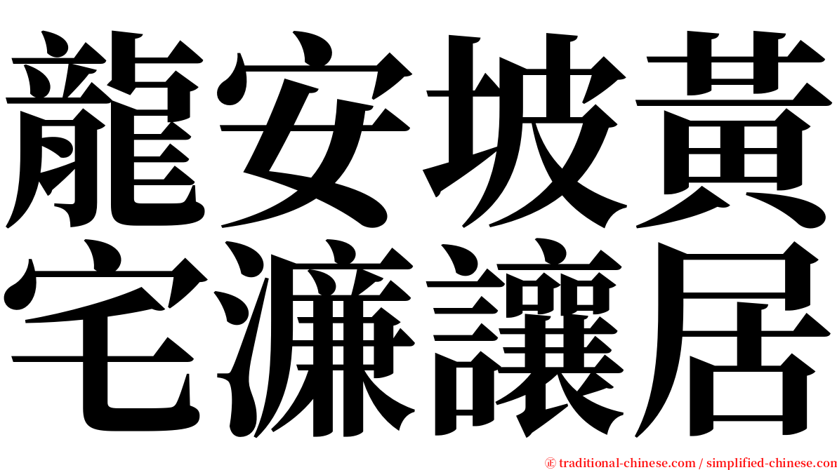 龍安坡黃宅濂讓居 serif font