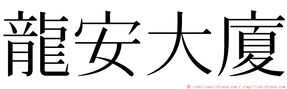 龍安大廈 ming font