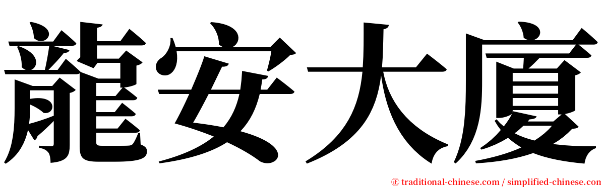 龍安大廈 serif font