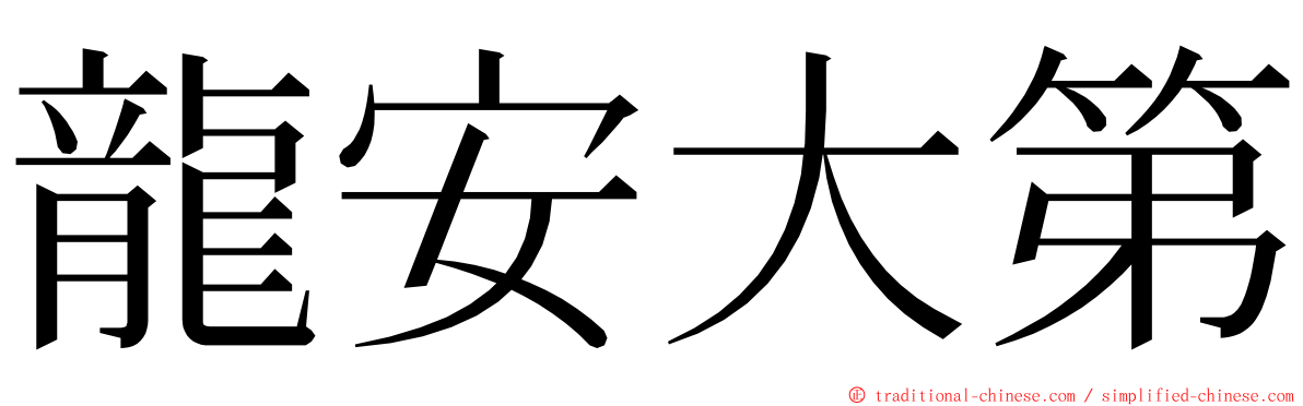 龍安大第 ming font