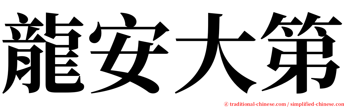 龍安大第 serif font