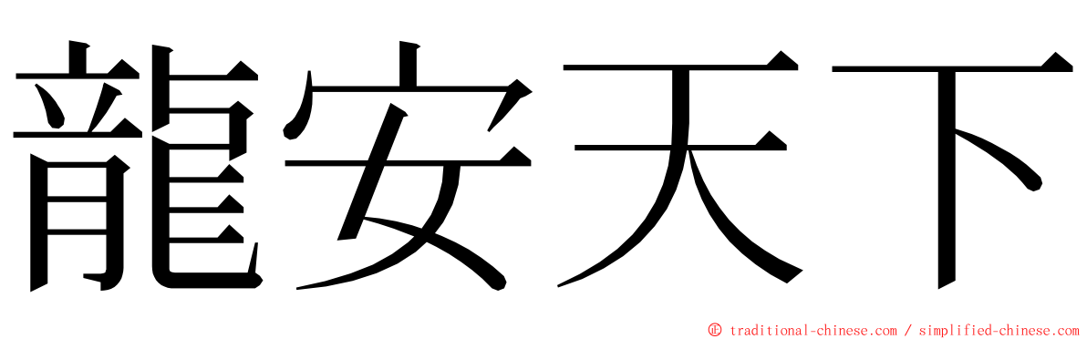 龍安天下 ming font