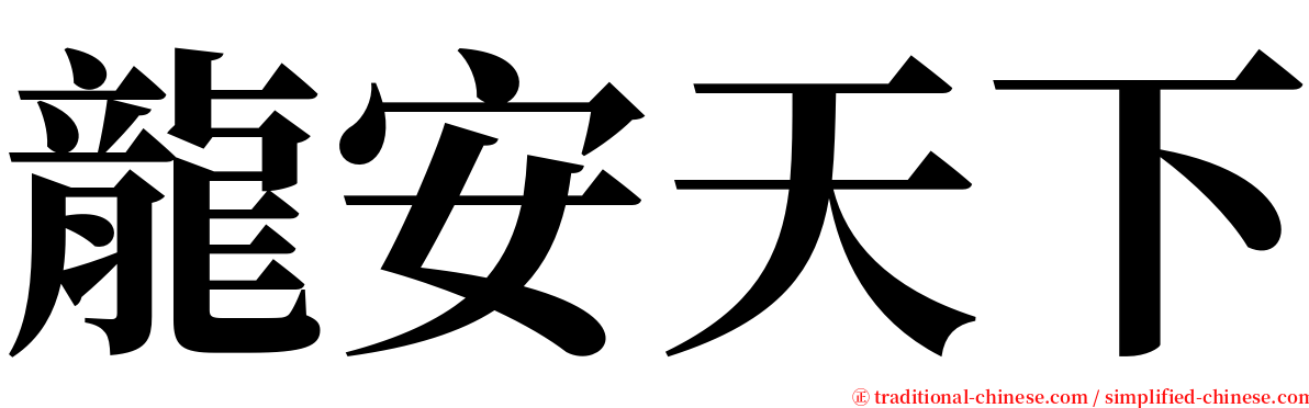 龍安天下 serif font