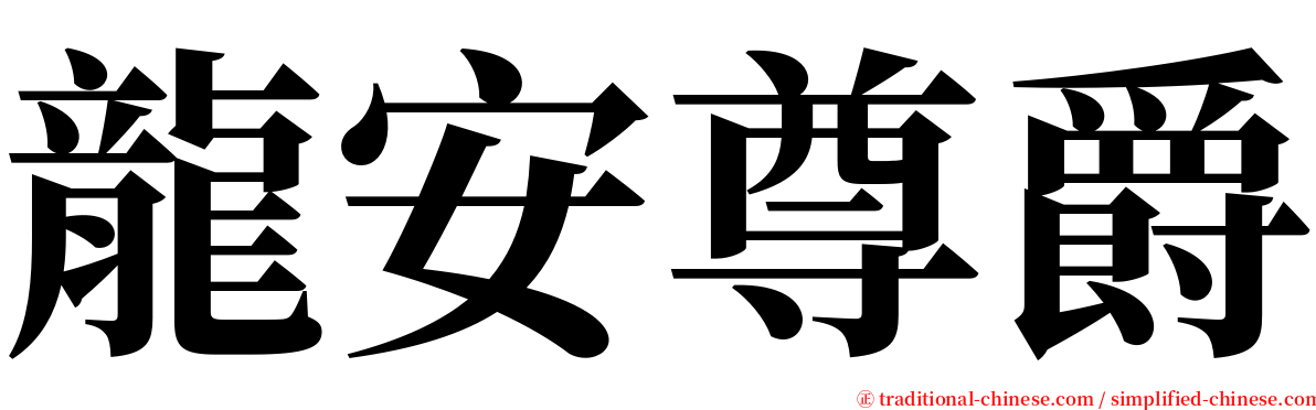 龍安尊爵 serif font