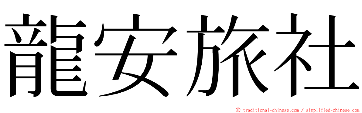 龍安旅社 ming font