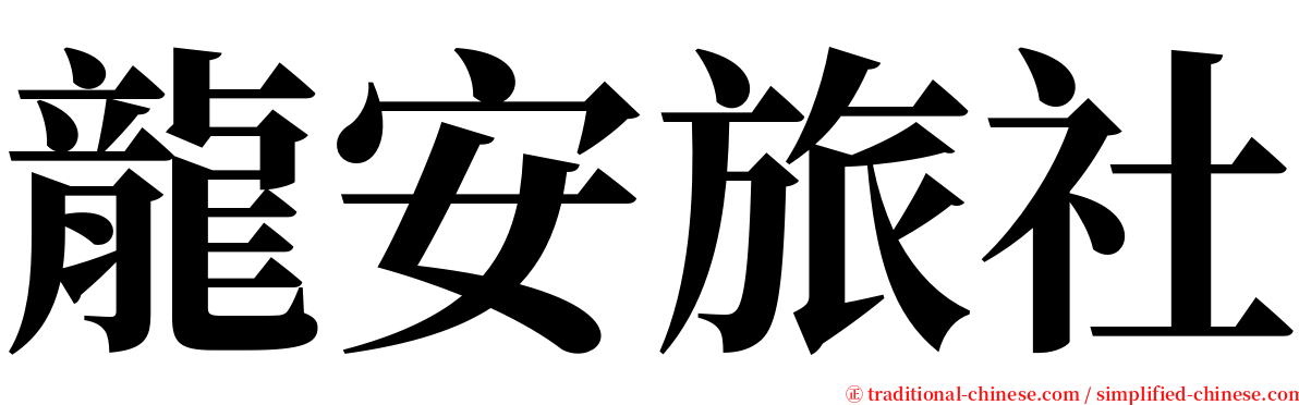 龍安旅社 serif font