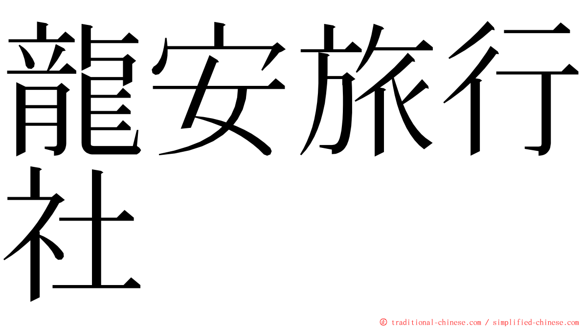 龍安旅行社 ming font