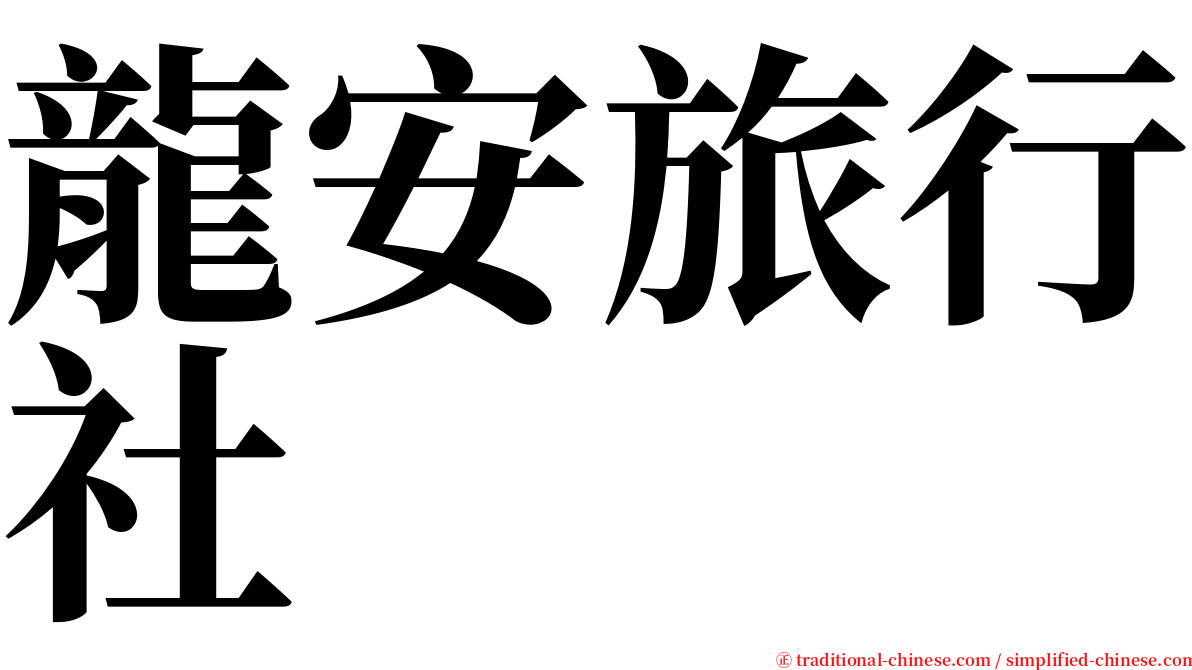 龍安旅行社 serif font