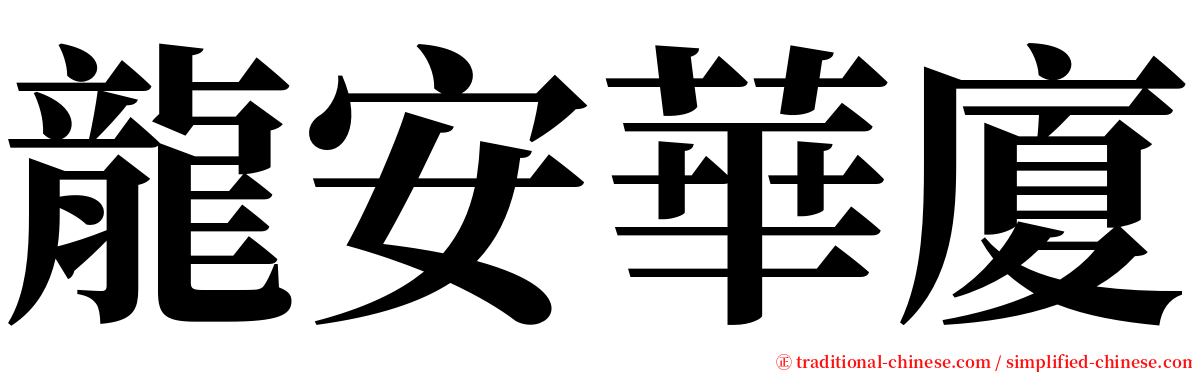 龍安華廈 serif font