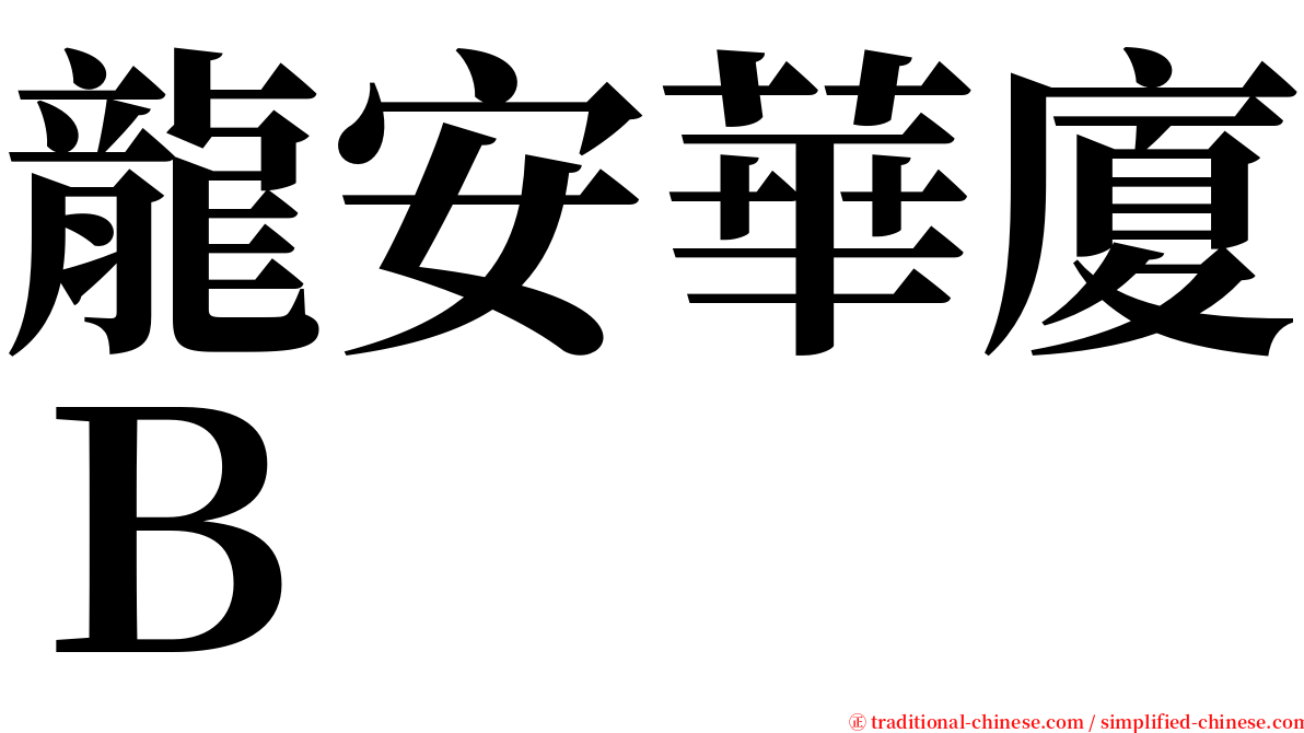龍安華廈Ｂ serif font
