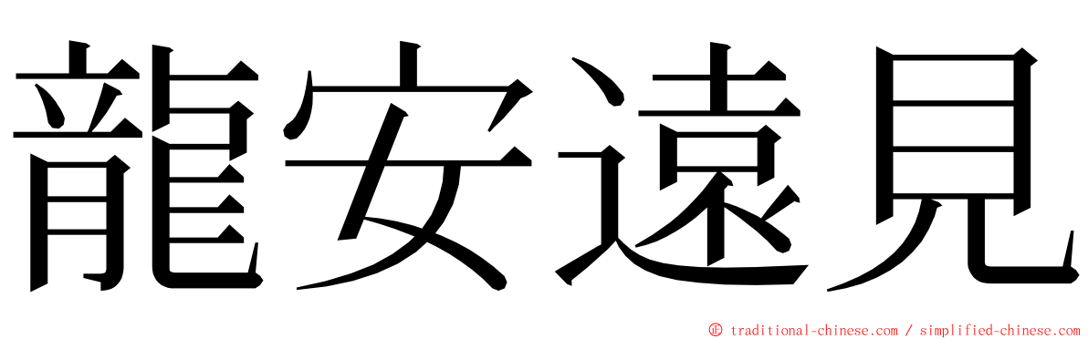 龍安遠見 ming font