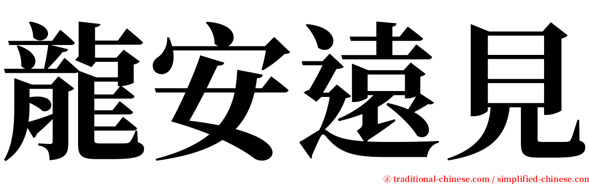 龍安遠見 serif font