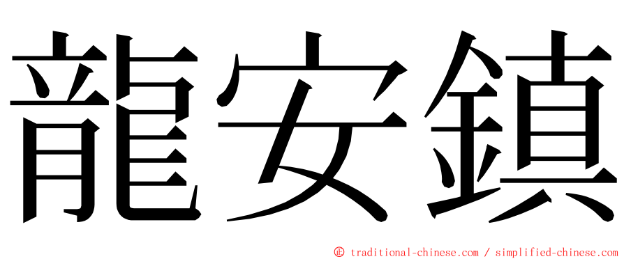 龍安鎮 ming font