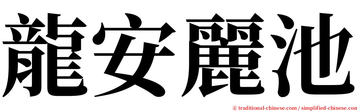 龍安麗池 serif font