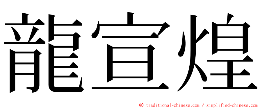 龍宣煌 ming font