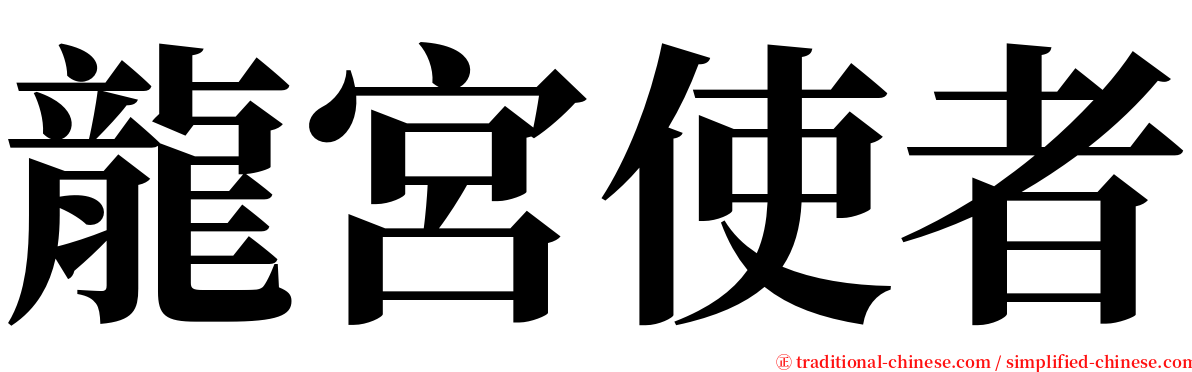 龍宮使者 serif font