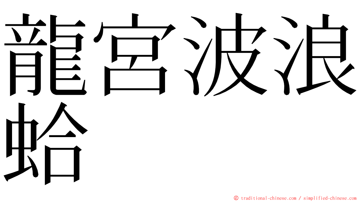 龍宮波浪蛤 ming font