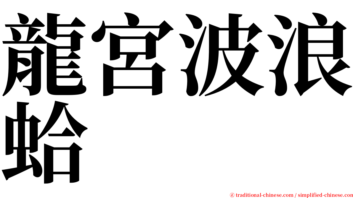 龍宮波浪蛤 serif font