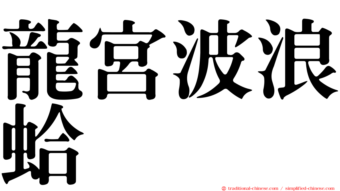 龍宮波浪蛤