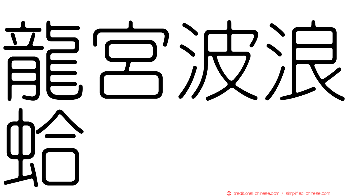 龍宮波浪蛤