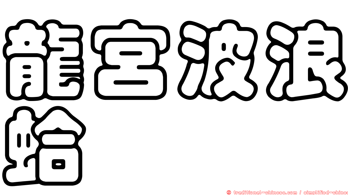 龍宮波浪蛤