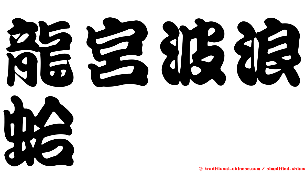 龍宮波浪蛤