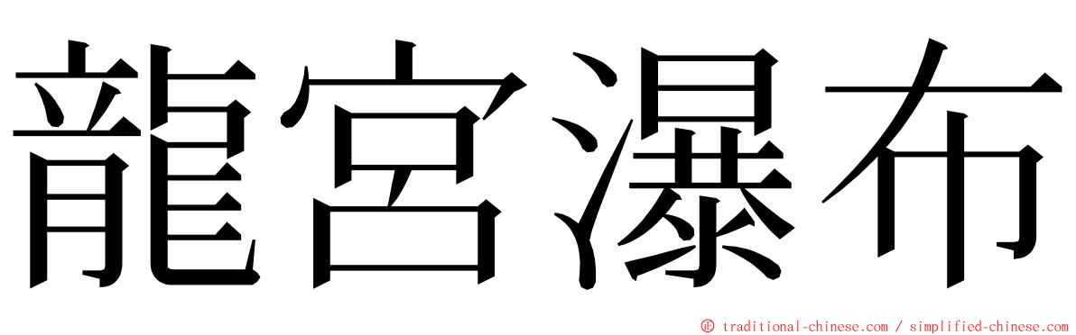 龍宮瀑布 ming font