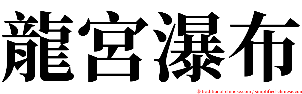 龍宮瀑布 serif font