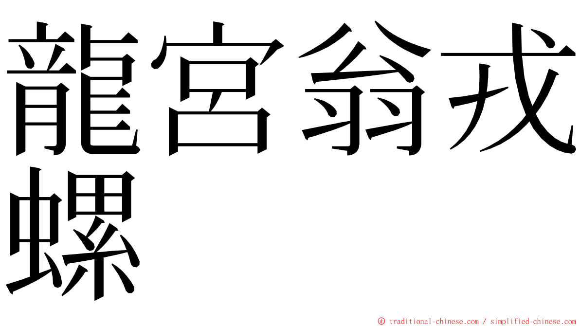 龍宮翁戎螺 ming font