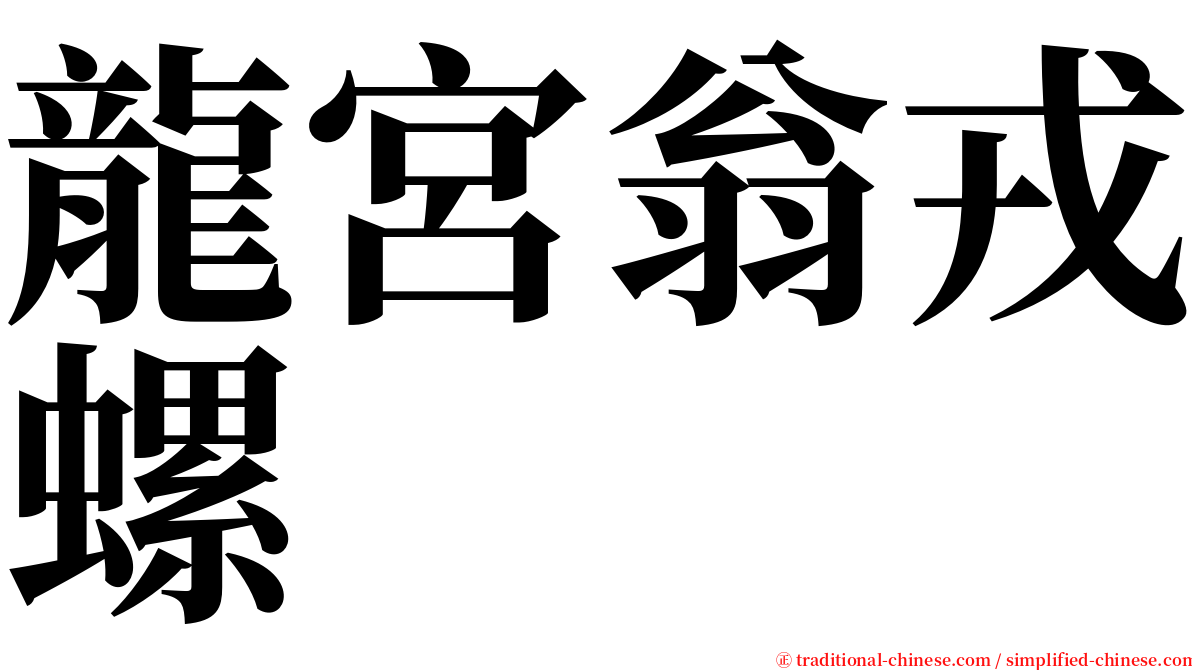 龍宮翁戎螺 serif font